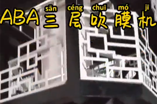 ABA三层吹膜机