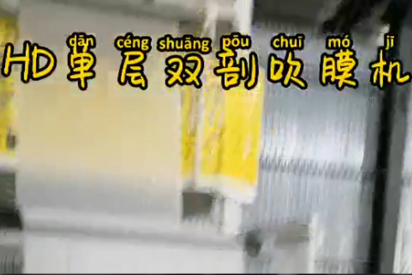 HD单层双剖吹膜机