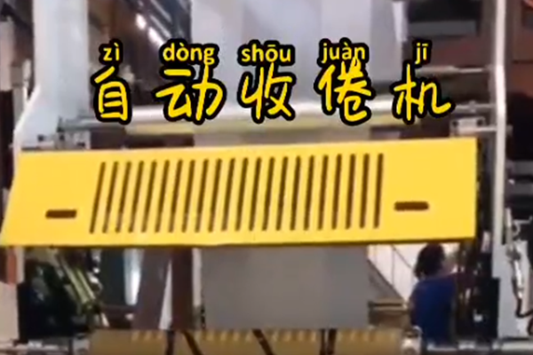 自动收卷机