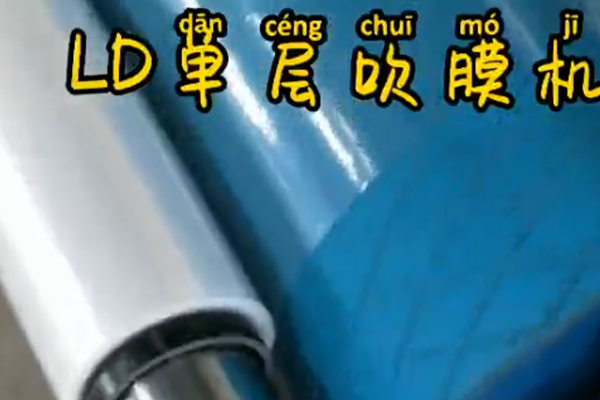 LD单层吹膜机